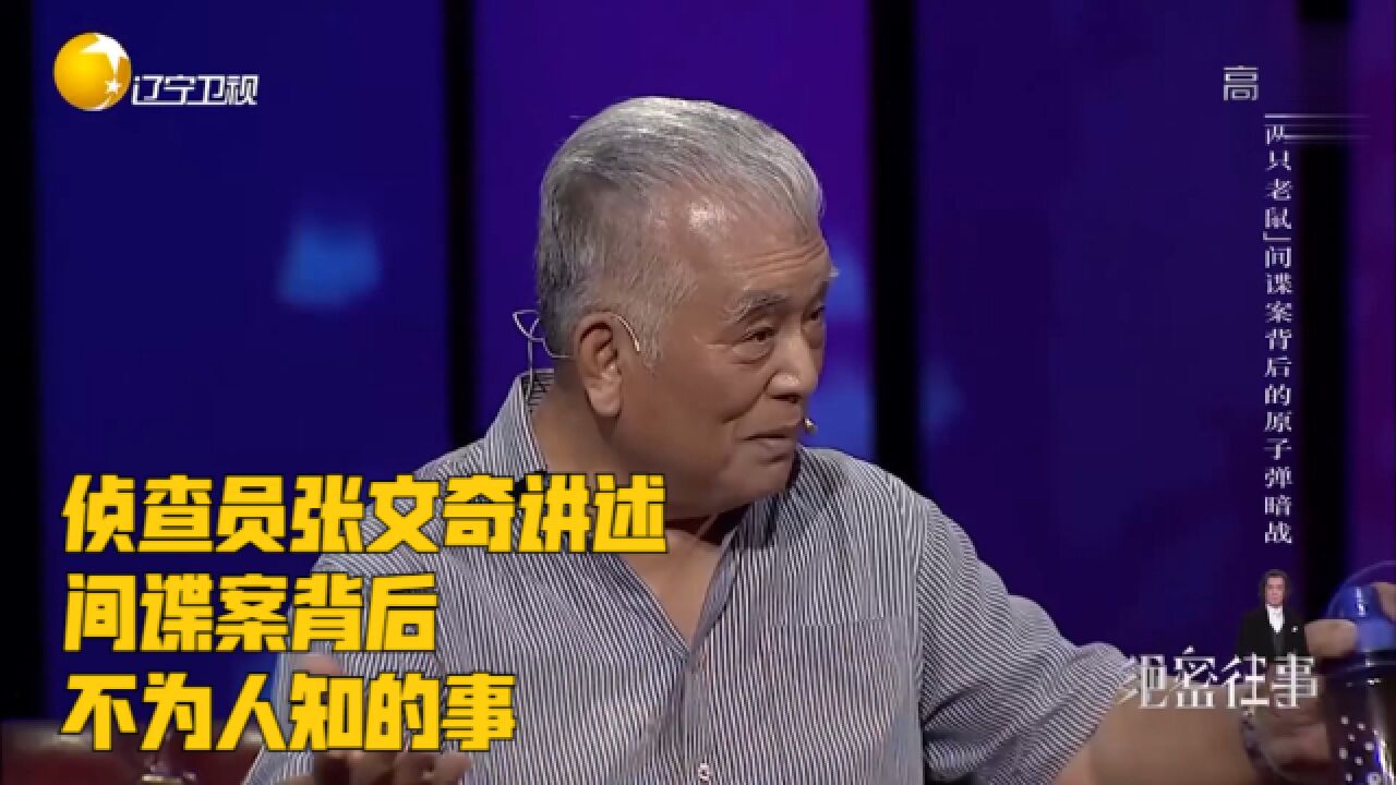 原子弹暗战9:侦查员张文奇讲述,间谍案背后,不为人知的事