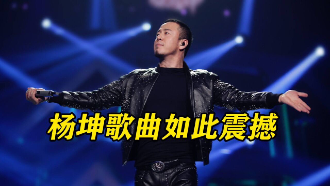 杨坤因口无遮拦事业陷入低谷,但是他的歌曲《空城》却寂寥空灵