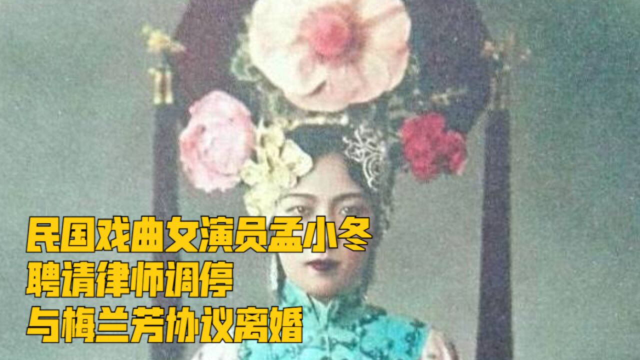 梨园冬皇孟小冬6:民国戏曲女演员孟小冬,聘请律师调停,与梅兰芳协议离婚