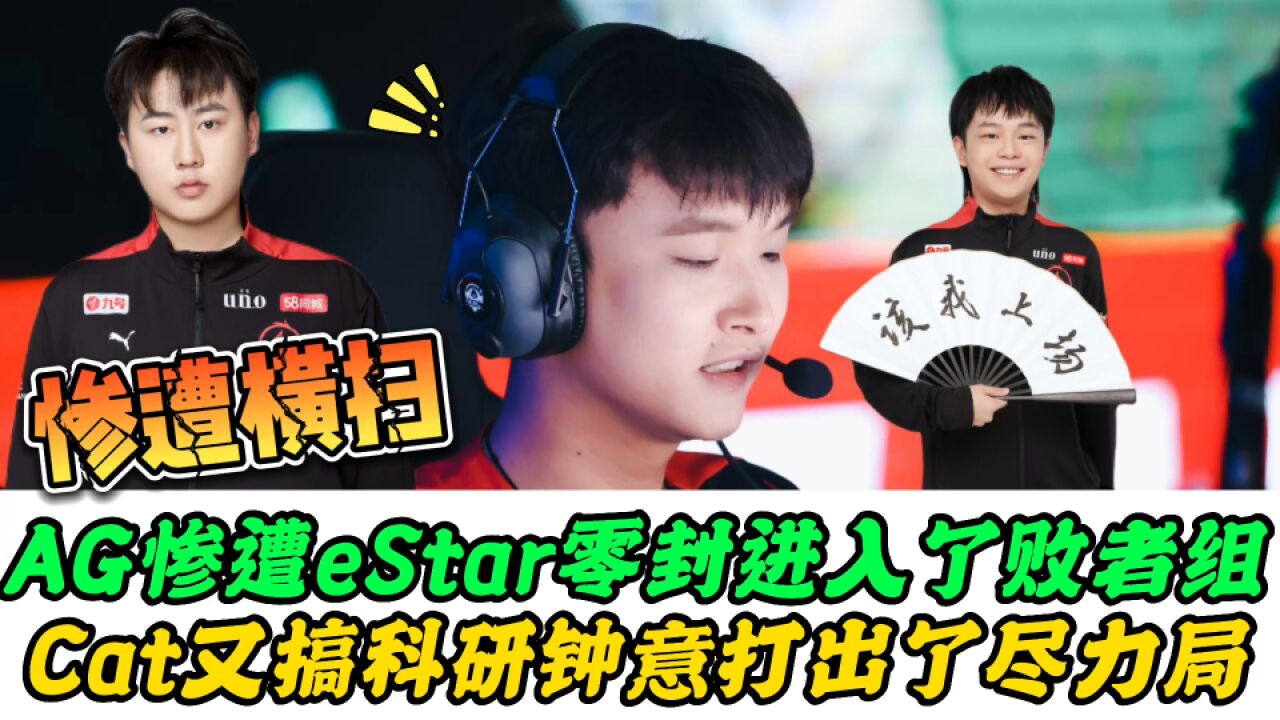 AG惨败eStar,阿蛋复仇轩染,钟意尽力了,刺痛建议忆安重回首发