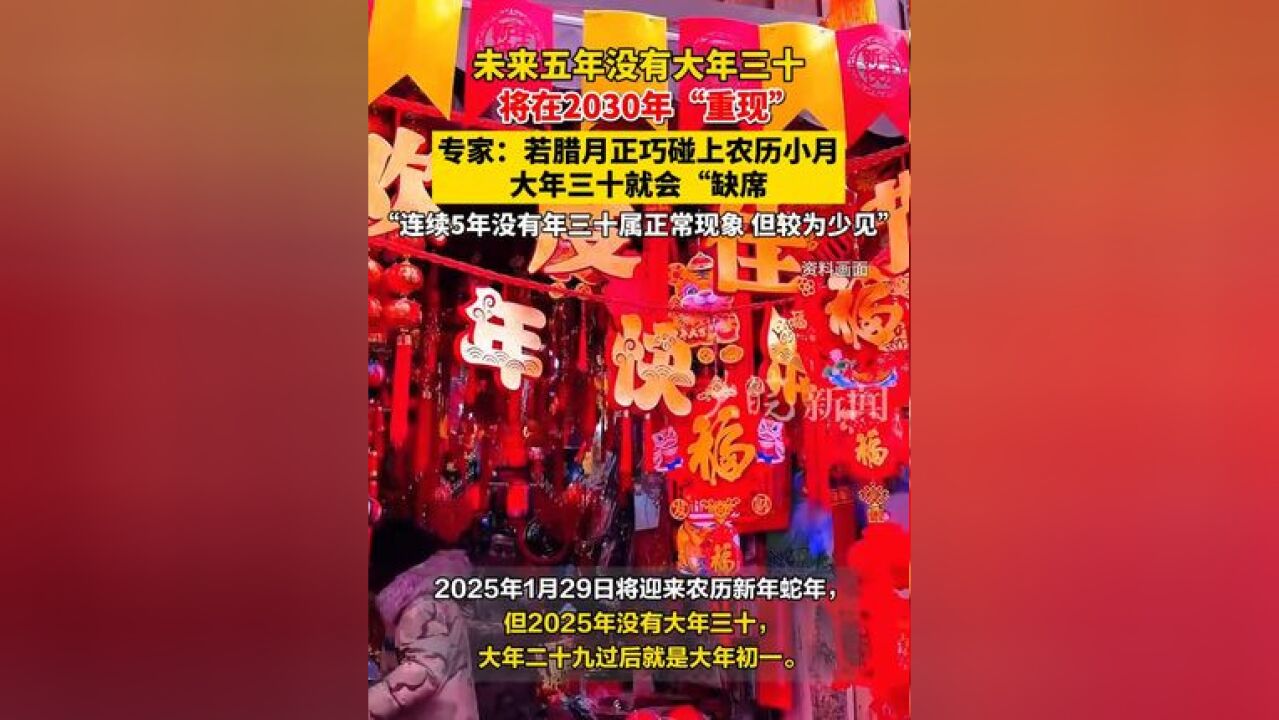 未来五年没有大年三十!将在2030年“重现”