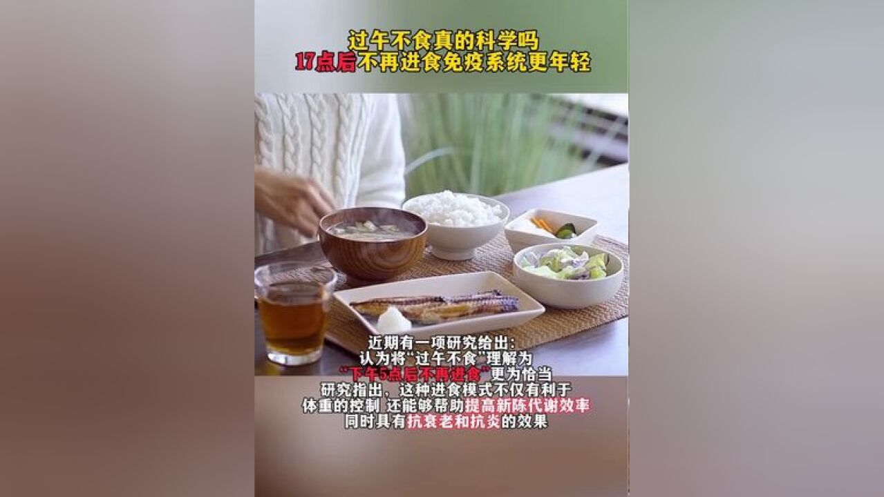 #17点后不再进食免疫系统更年轻 #过午不食真的科学吗