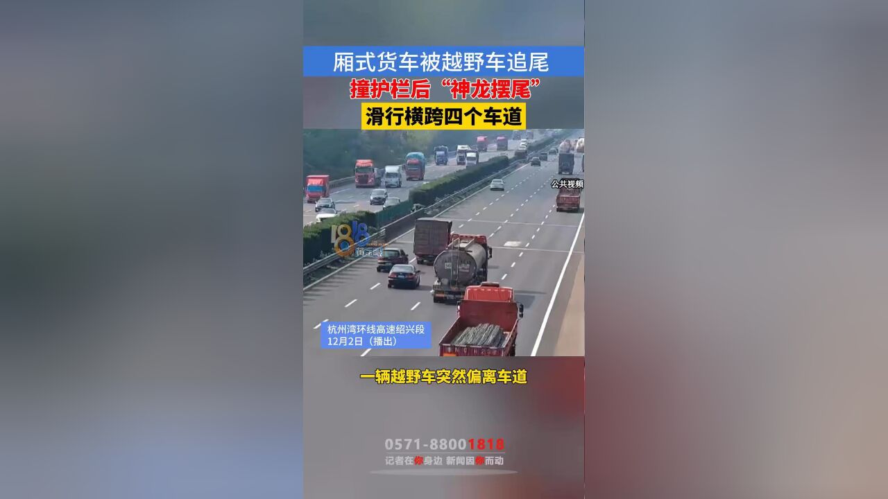 厢式货车被越野车追尾,撞护栏后“神龙摆尾”,滑行横跨四个车道