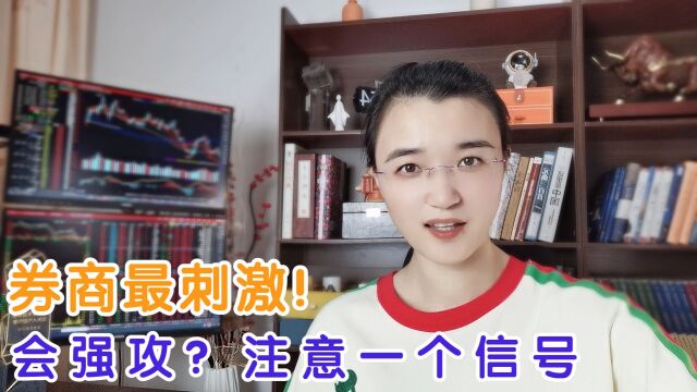 A股:券商低开高走,会再次强攻?策略是什么?注意一个信号即可