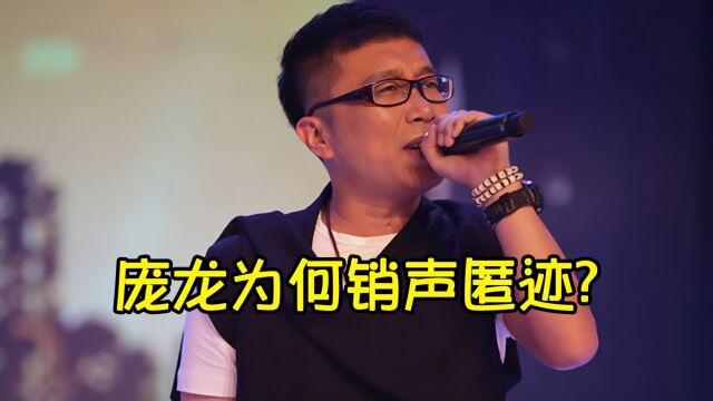 靠成名曲赚2个亿的庞龙,如今却销声匿迹