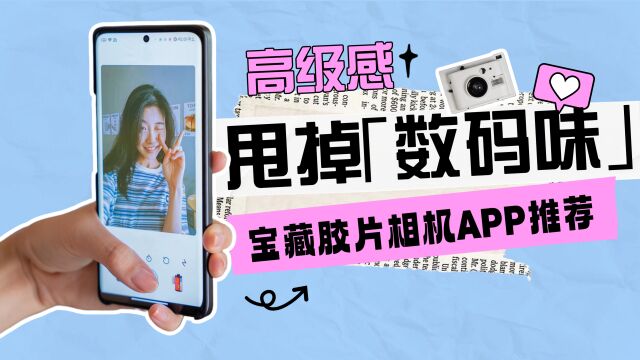 甩掉「数码味」:宝藏胶片相机 APP 推荐