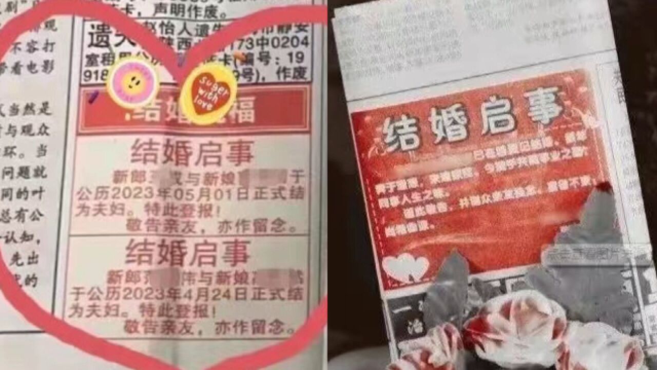 中央级大报七夕可刊登“结婚启事”!上百人下单预约,每条1314元