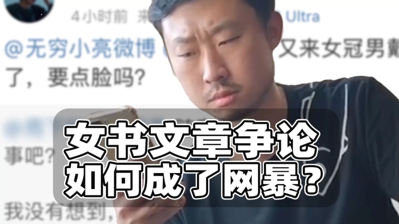 女书文章争论如何发展成网暴?当事人可以考虑法律途径维权