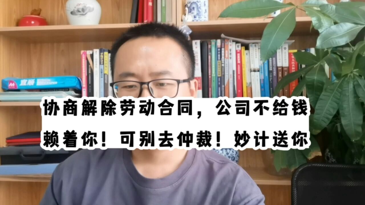 协商解除劳动合同,公司不给钱套路你赖着你!可别仲裁!妙计送你