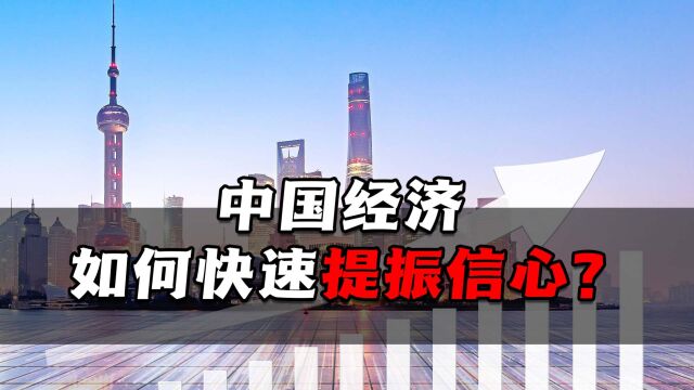 中国经济如何快速提振信心?精准提升居民消费能力成关键?