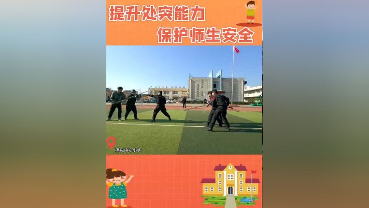 茌平:防暴培训护佑师生平安——洪官屯镇派出所邀请聊城市公安局茌平分局特巡警大队在洪屯中心小学开展校园最小应急单元防暴培训及演练