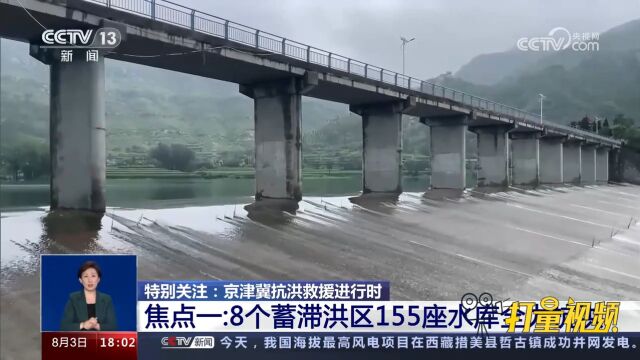 8个蓄滞洪区、155座水库全力抗洪