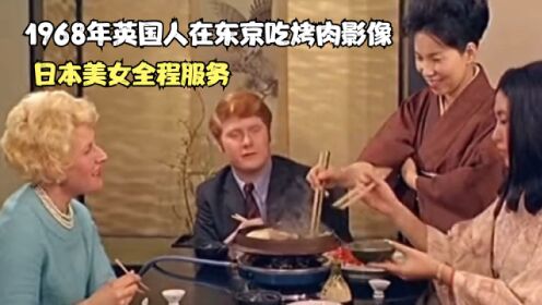 1968年英国人在东京吃烤肉影像，日本美女全程服务，真讲究