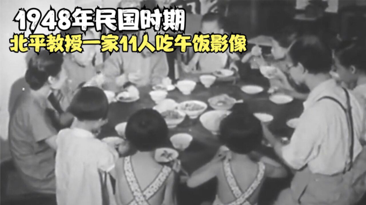 1948年民国时期,北平教授一家11人吃午饭影像,穷的连肉都吃不起