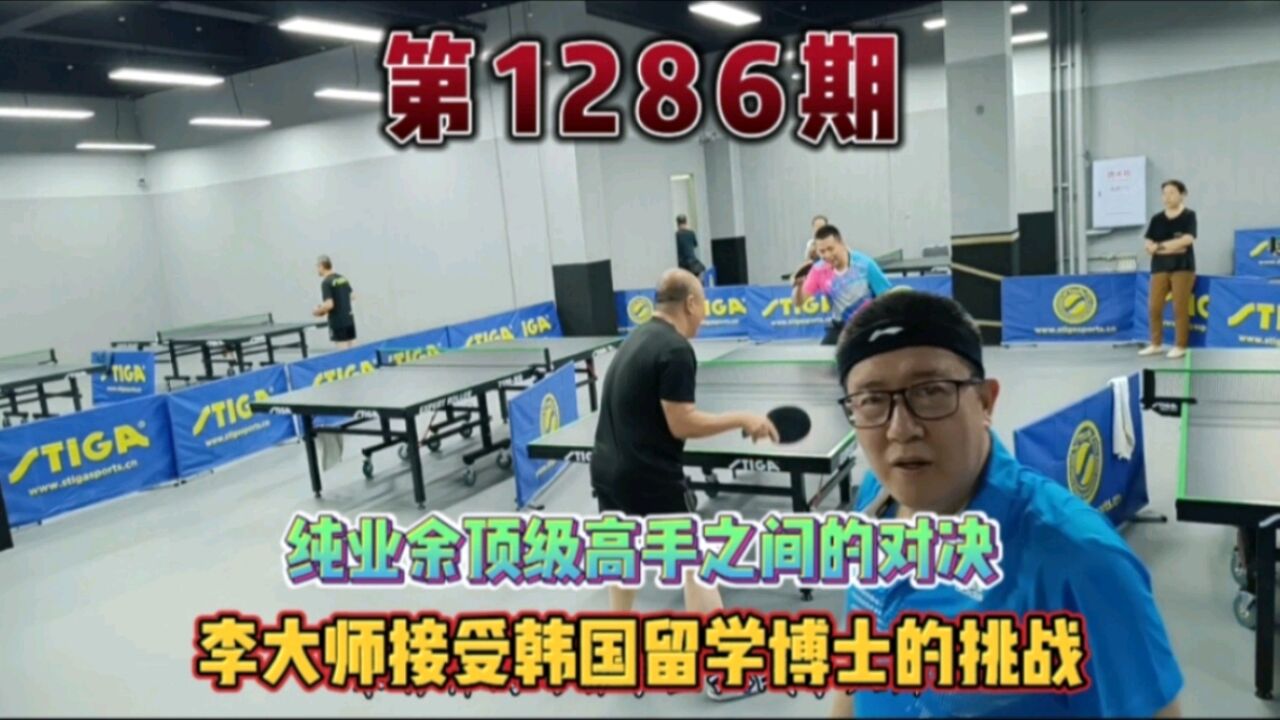 纯业余顶级高手之间的对决,李大师接受韩国留学博士的挑战