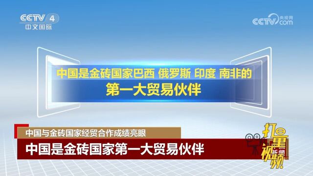 中国是金砖国家巴西、俄罗斯、印度、南非的第一大贸易伙伴