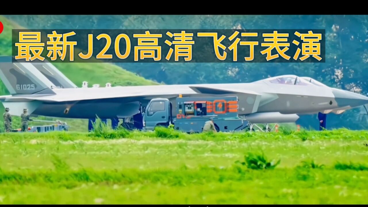 超高清的J20,国之重器,最新威龙飞行表演