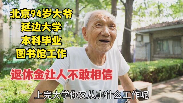 北京94岁大爷,延边大学本科毕业图书馆工作,退休金让人不敢相信