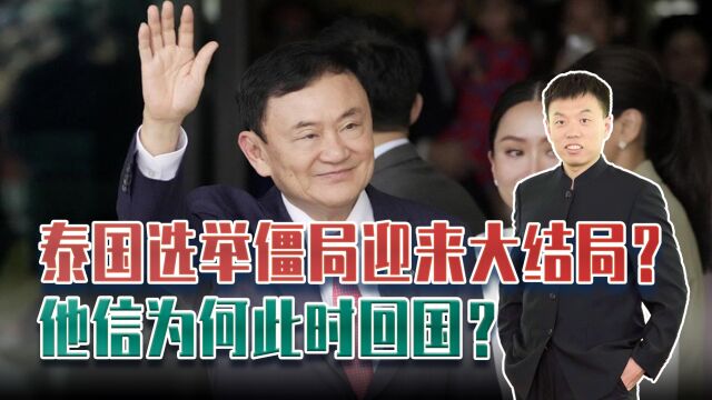 泰国前总理海外流亡15年,回国立即被判8年监禁,为何他此时回国