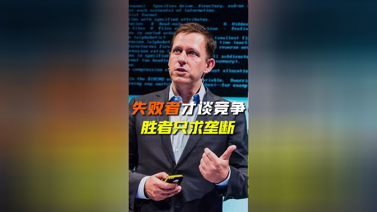 Peter Thiel 震撼发言:竞争永远是失败者的游戏,成功的资本家只追求垄断!