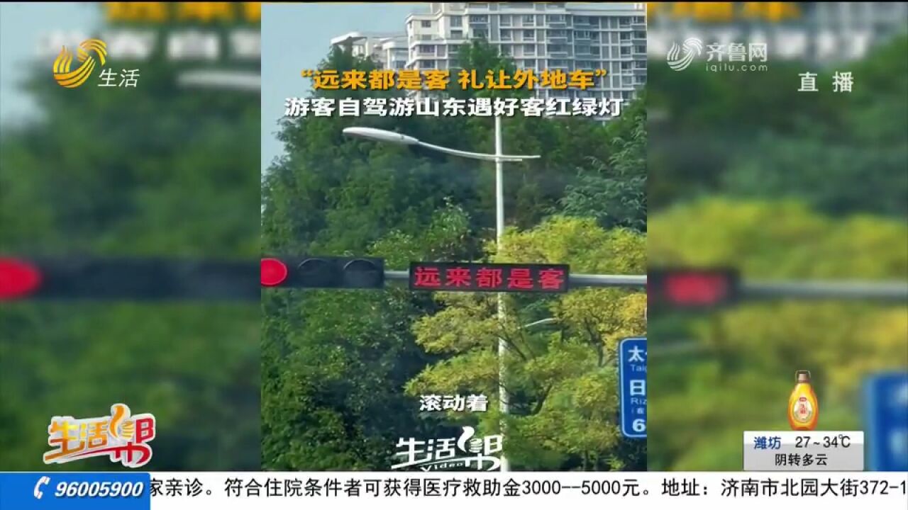 远来都是客,礼让外地车!游客到山东自驾游,连红绿灯都“好客”