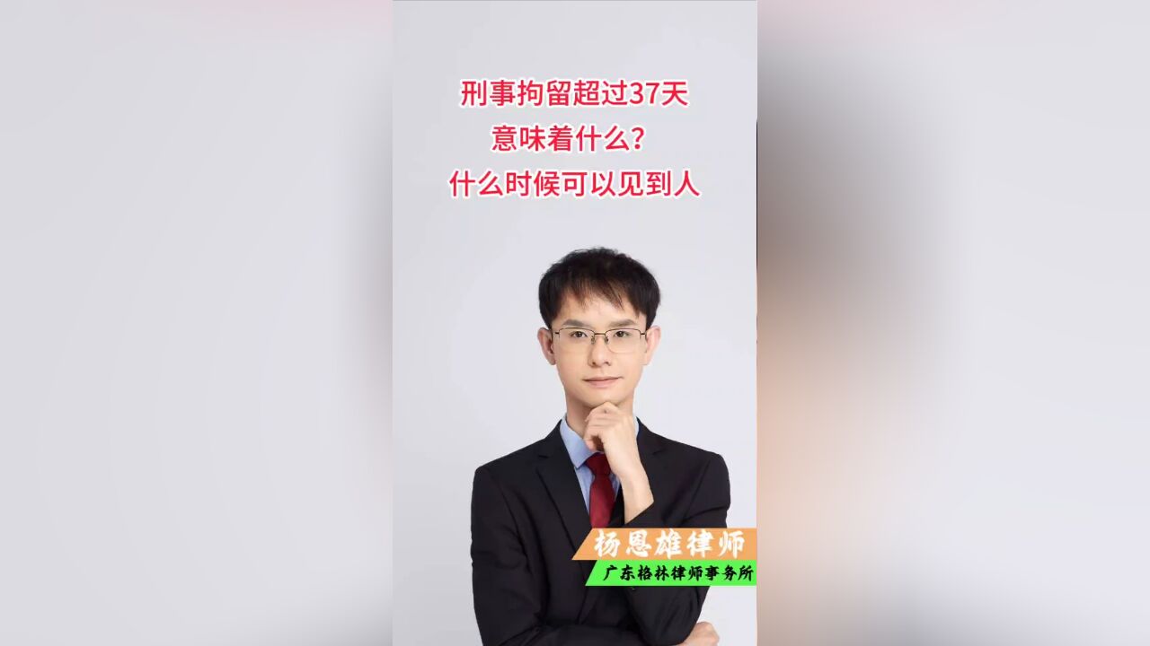 刑事拘留超过37天意味着什么?家属什么时候可以见到人