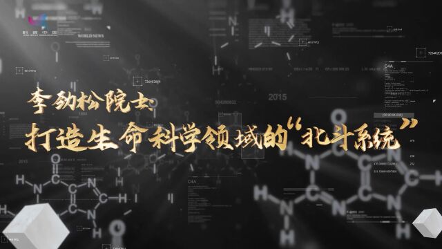 李劲松院士:打造生命科学领域的“北斗系统”