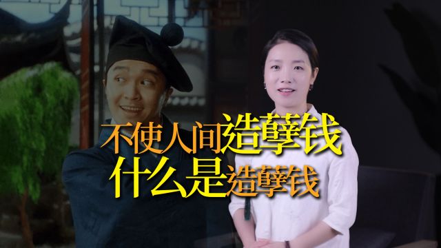 郭德纲名句“不使人间造孽钱”,造孽钱是什么钱?你使过造孽钱吗