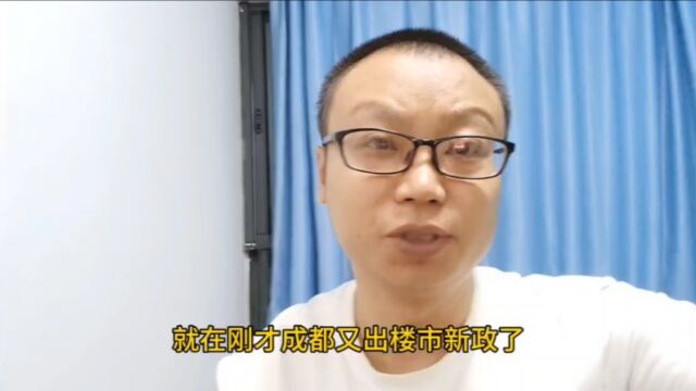 成都出台楼市调控新政:家庭名下无房可认定为刚需购房资格