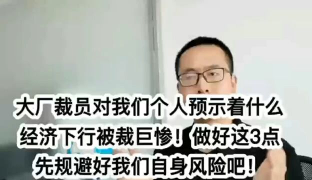 大厂裁员经济下行被裁人巨惨,预示着什么?要做好这3点先规避自身风险.