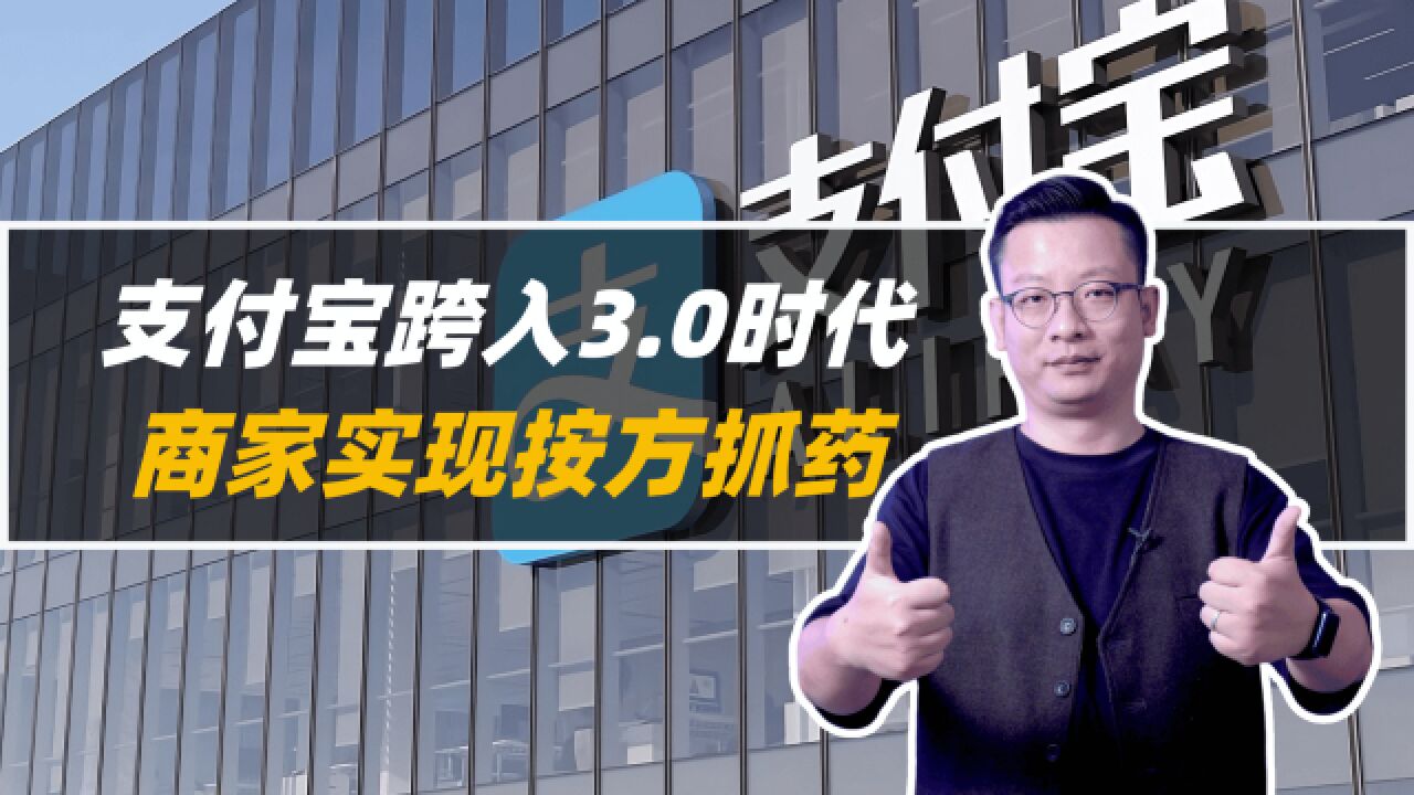 支付宝跨入3.0时代,商家实现按方抓药