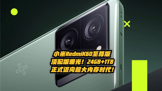 小米RedmiK60至尊版顶配版曝光:24GB+1TB内存,迈向超大内存时代