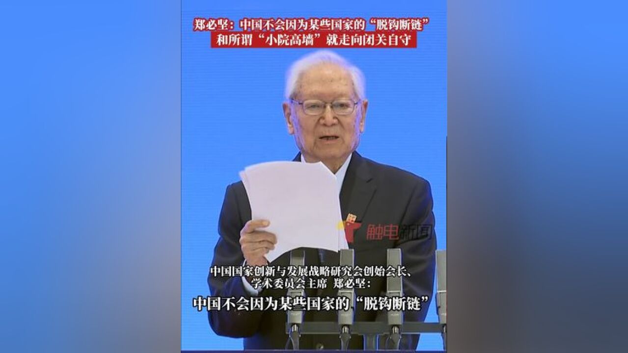 2024读懂中国 93岁高龄的中国国家创新与发展战略研究会创始会长、学术委员会主席郑必坚,在12月3日上午举行的2024...