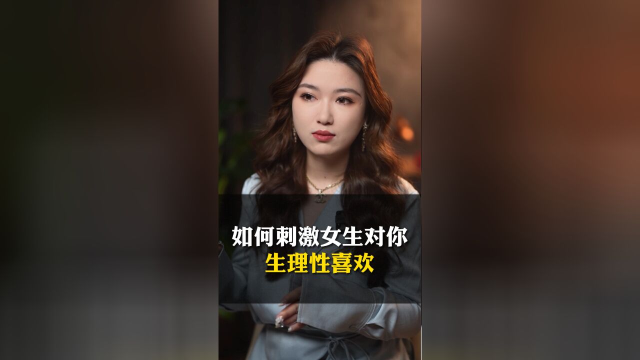 学会生理性喜欢,没有你撩不到的女孩