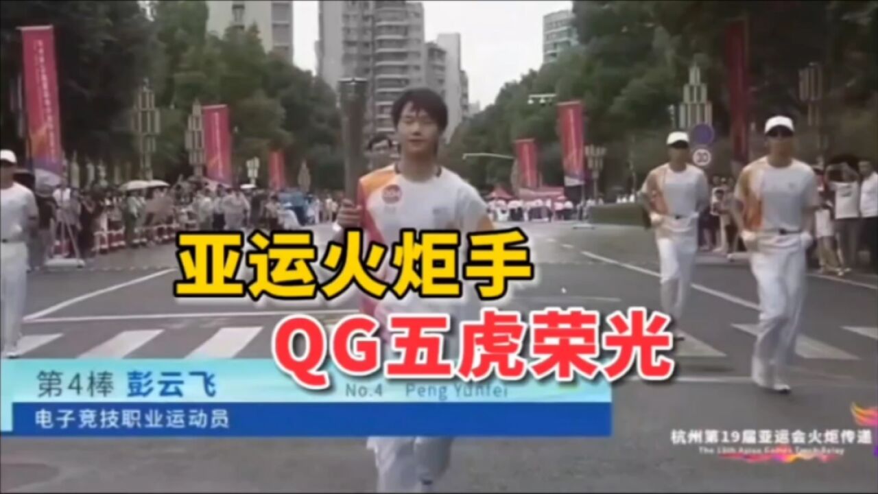 彭云飞成为亚运火炬手,“QG五虎”其中之三与亚运结缘