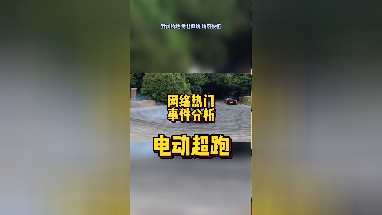 网络热门事件分析—电动超跑