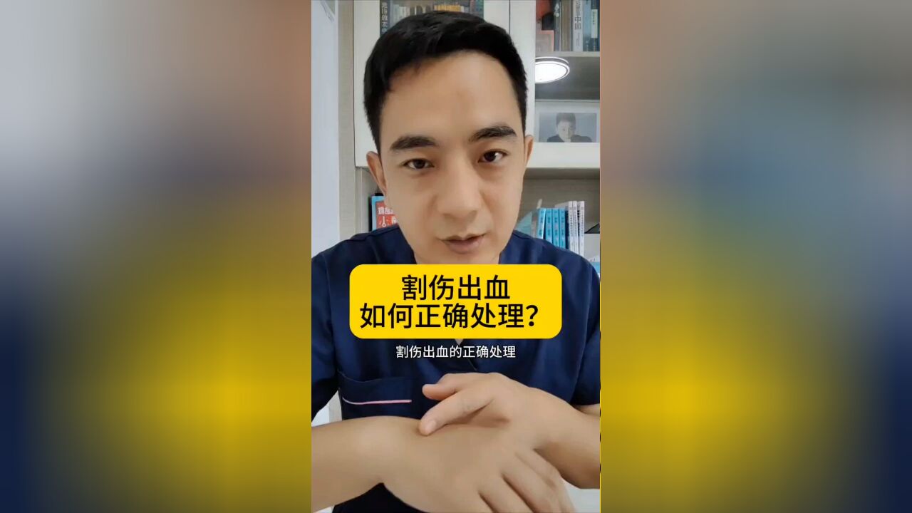 割伤出血,如何正确处理?