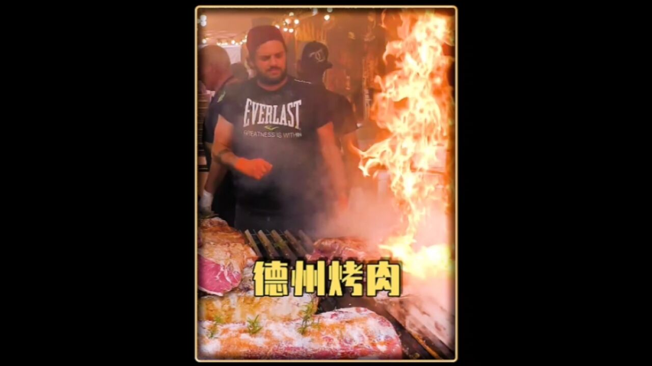 食肉爱好者的打卡圣地:德州烤肉!