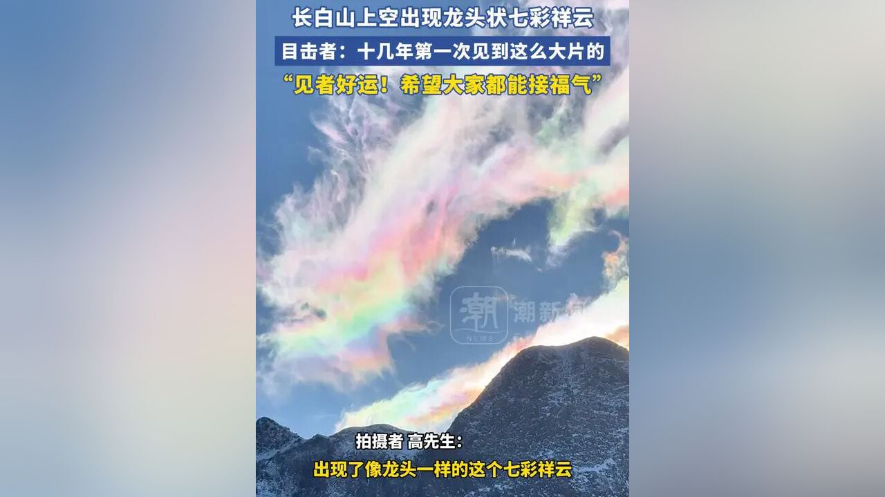 长白山上空出现龙头状七彩祥云,目击者:十几年第一次见到这么大片的,见者好运!希望大家都能接福气