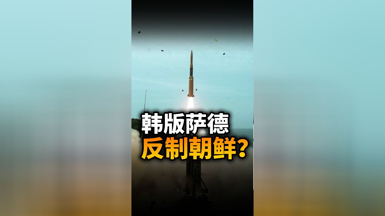 “韩版萨德”反制朝鲜?韩国新公布的LSAM导弹是什么?