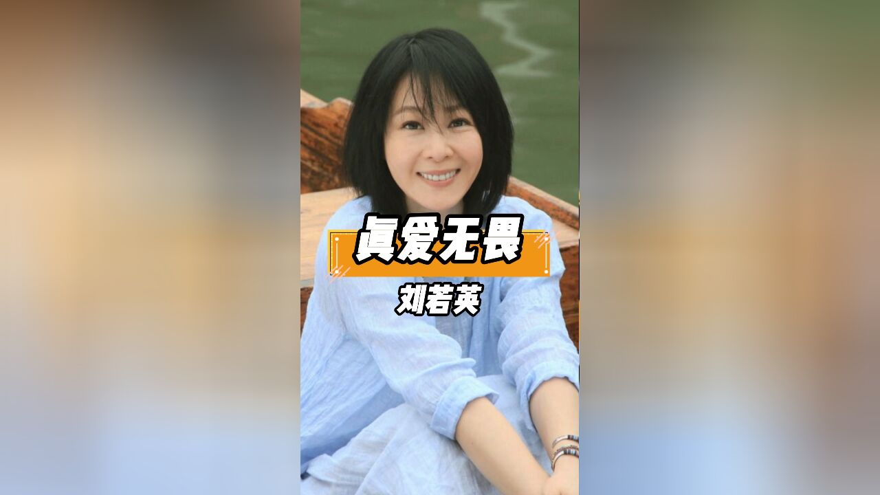 刘若英新婚要求惊人,钟小江无条件接受