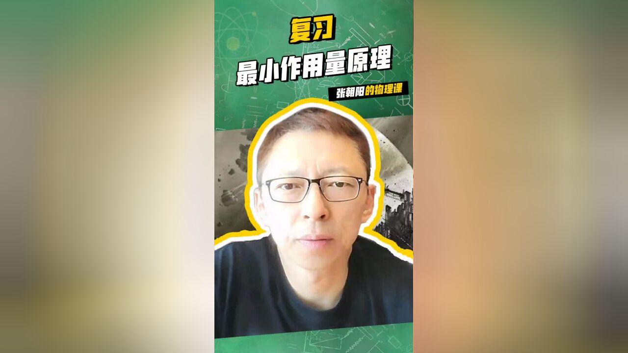 张朝阳的物理课:复习最小作用量原理