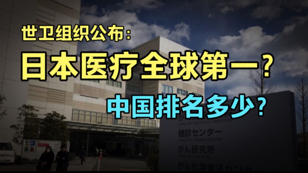 日本医疗蝉联世界第一,我们排名多少?