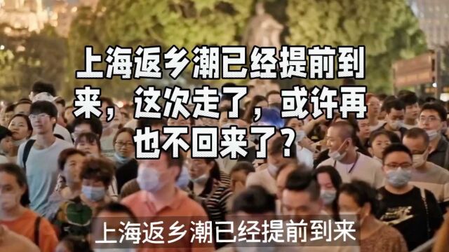 上海返乡潮已经提前到来,这次走了,或许再也不回来了?