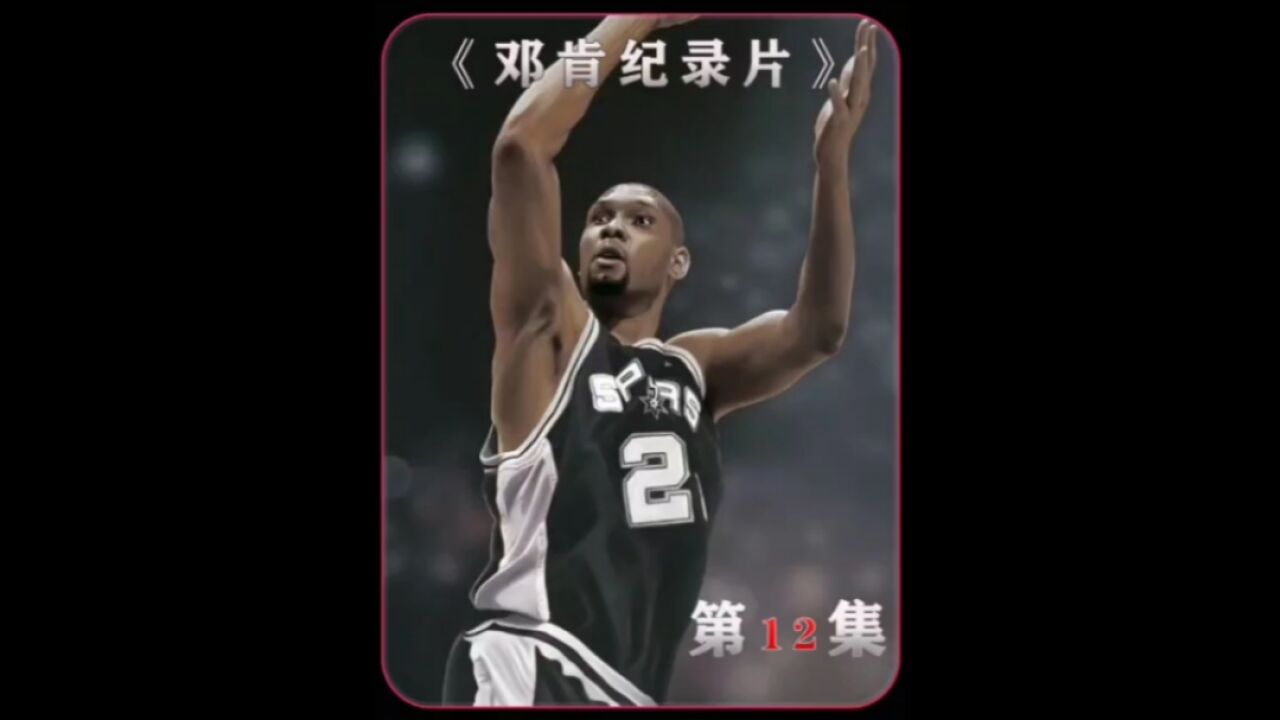 邓肯究竟有多伟大?他绝对是NBA历史最强的大前锋