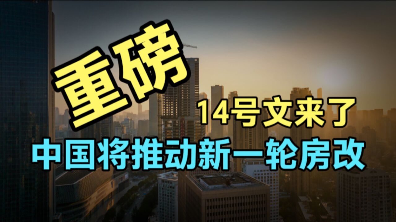 14号文来了,新一轮房改出台,信息量巨大释放了什么信号?