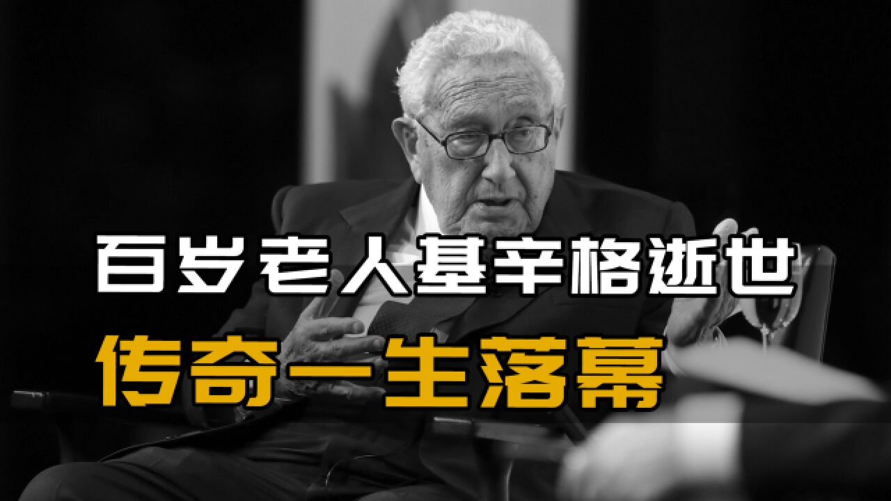 百岁基辛格逝世,传奇一生落幕,曾让中美关系产生翻天覆地变化