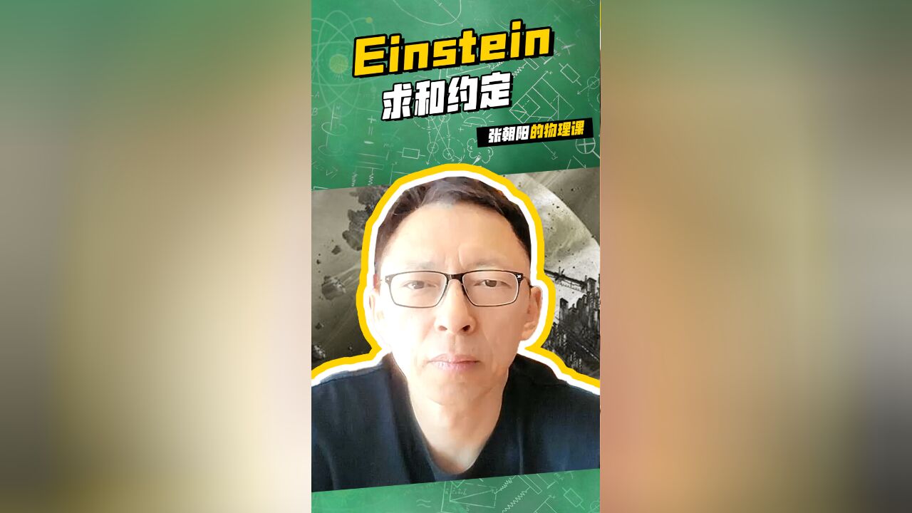 奇迹是努力的另一个名字.跟张朝阳的物理课 一起学习:Einstein求和约定