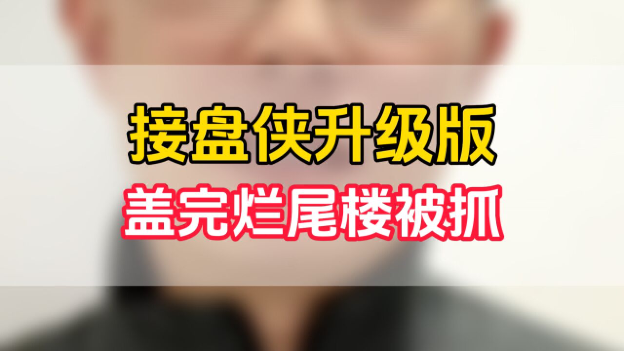 宜阳接盘烂尾楼被抓事件:接盘侠的困境