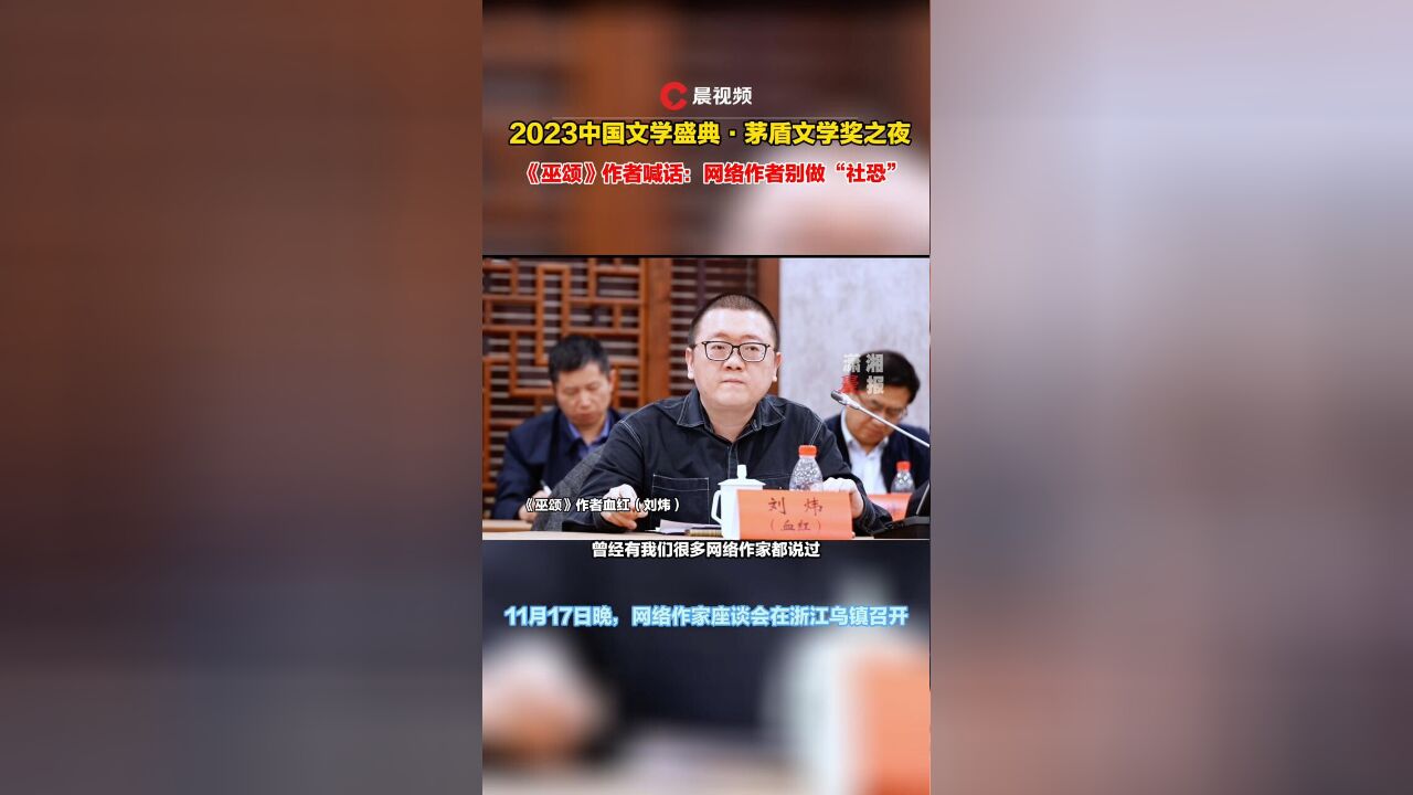 《巫颂》作者喊话:网络作者别做“社恐”